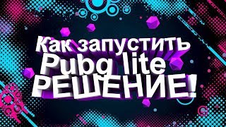 ГАЙД!Как запустить пабг лайт!Исправление кика с античитом!РЕШЕНИЕ