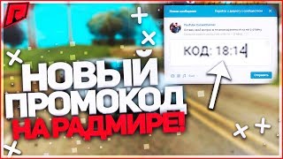 МОЙ НОВЫЙ СУПЕР ПРОМОКОД!ЧИТЕРСКИЙ ПРОМОКОД - RADMIR MTA