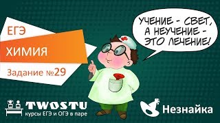 ЕГЭ по химии. Вариант № 1 – задание 29