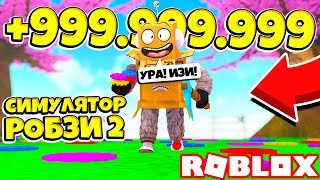 СИМУЛЯТОР РОБЗИ 2! СЕКРЕТНЫЙ СПОСОБ СОБРАТЬ ВСЕ ШЕСТЕРЕНКИ В МИРЕ! Roblox Simulator