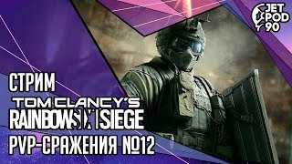 TOM CLANCY’S RAINBOW SIX SIEGE игра от Ubisoft. СТРИМ! PvP-сражения вместе с JetPOD90, часть №12.