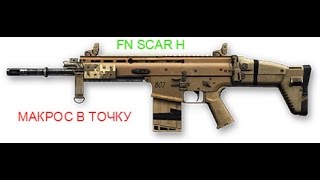 скачать бесплатный, приватный макрос, 2016 FN-SCAR-H в точку сенс 25,  от Skill_Gamers!!