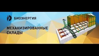Механизированный склад "живое дно", пуско-наладочные работы