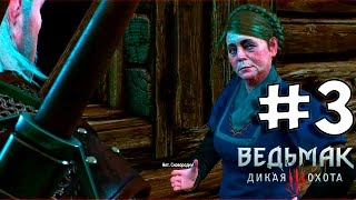 Прохождение Ведьмак 3: Дикая Охота (The Witcher 3: Wild Hunt) Полное прохождение. #3 Сковородка