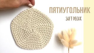 Пятиугольник крючком | Вязание крючком из трикотажной пряжи и шнура | Pentagon crochet