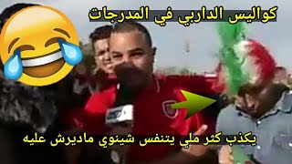 كواليس داربي اتحاد العاصمة مولودية الجزائر في المدرجات .. التحراش بين أنصار الفريقين