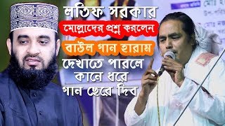 লতিফ সরকার - আলেমদেরকে প্রশ্ন ছুরে দিলেন বাউল গান হারাম দেখাতে পারলে কানে ধরে গান ছেরে দিবো Gbrs