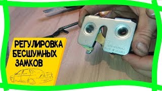 ?Ювелирная настройка Бесшумных Замков. Лада Приора доработки.
