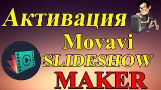 Активация Movavi Slideshow Maker на русском языке 2019