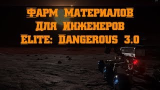 Фарм промышленных Материалов для Инженеров в Elite: Dangerous 3.2.1