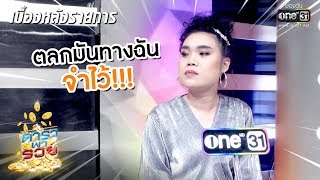 "ก๊อตจิ" คนตลกมักขี้อำ | เบื้องหลัง ดาราพารวย | one31