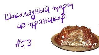 Торт без выпечки из пряников