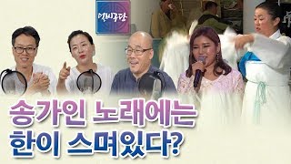 [얼씨구당 2화] 송가인의 노래를 들으면 온국민이 공감하는 '그 무엇'