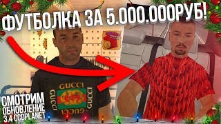 ОБНОВЛЕНИЕ 3.4 НА CCDPLANET! ФУТБОЛКА ЗА 5КК! БОМЖ КУПИЛ ФУТБОЛКУ GUCCI! (MTA | CCDPlanet)