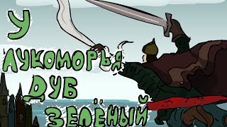 У лукоморья дуб зеленый
