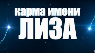 КАРМА ИМЕНИ  ЕЛИЗАВЕТА . СУДЬБА ЛИЗЫ. ДАННАЯ ПО ИМЕНИ