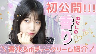 【初公開】愛用している香水＆ボディークリーム