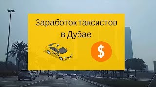 Сколько зарабатывают таксисты в Дубае