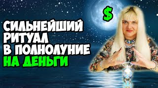 ПОЛНОЛУНИЕ (9 февраля 2020) ? РИТУАЛ НА ДЕНЬГИ В ПОЛНОЛУНИЕ С МОЩНЫМ ЭФФЕКТОМ! ? ДЕНЕЖНЫЙ ОБРЯД