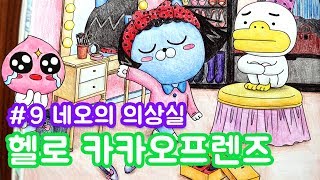 헬로 카카오프렌즈 컬러링북 #9 네오의 의상실