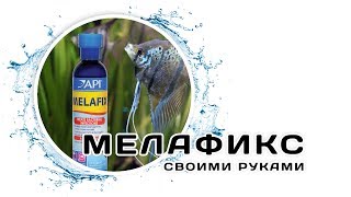 Препарат для лечения рыб Мелафикс (MelaFix) своими руками. Проверенный рецепт
