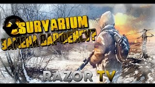 SURVARIUM РЕАЛЬНАЯ ЗАМЕНА WARFACE?!