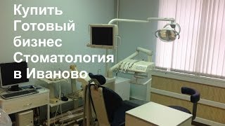 Купить готовый бизнес - стоматология в г. Иваново. Продается готовый бизнес в Иваново