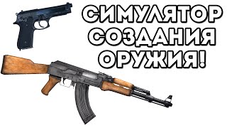 СИМУЛЯТОР СОЗДАНИЯ ОРУЖИЯ!