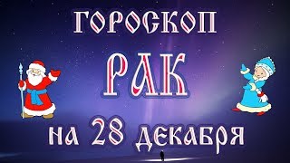 Гороскоп на 28 декабря 2017 года Рак
