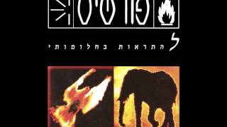 פורטיס - התופת