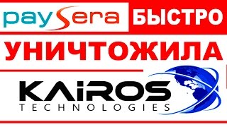 Кайрос отзывы - PaySera нанесла удар по авторитету Кайрос!