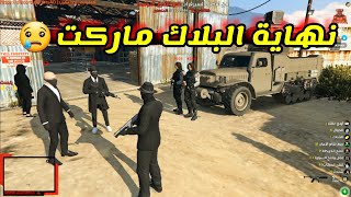 نهاية عصابة البلاك ماركت ? ( قراند الحياة الواقعية ) المقطع حماس مليون??