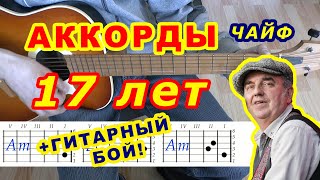 Аккорды Чайф "17 лет" разбор на гитаре, видеоурок.