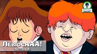 Вінґардіум ЛевіосААА 2 (Гаррі Поттер ПАРОДІЯ)