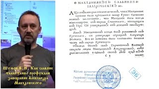 Шумов В.Н. Как Славяне талантливо профукали завещание Александра Македонского