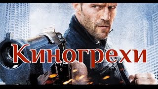 Киногрехи - Механик