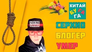 Автор канала КИТАЙ БУГАГА покончил жизнь самоубийством