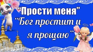 Прощеное воскресенье красивая видео открытка с прощёным воскресением