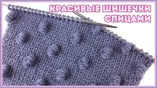 Вяжем спицами красивые шишечки разных размеров