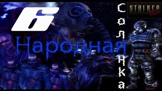 Сталкер Народная солянка +ОП 2(1080p, 30fps) Прохождение на "Реализм" 100% серия 6
