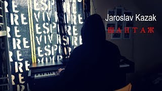 Макс Корж - Шантаж (Piano Cover)