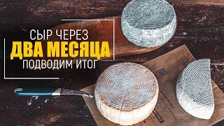 СЕКРЕТЫ аффинажа сыра: КАК сделать ТРИ вида сыра из одной партии