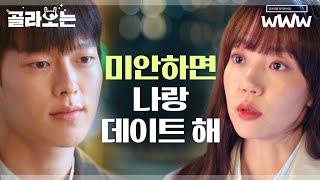 [#골라보는] 썸남이 나 때문에 회사에서 잘렸다. 이를 알게 된 장기용 의외의 반응,, 박력 연하남은 사랑입니다 ♥ | #검블유 | #Diggle