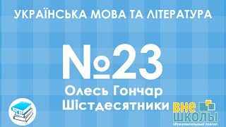 Онлайн-урок ЗНО. Українська мова та література №23. Олесь Гончар. Шістдесятники