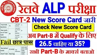 Railway Alp,Technician Official Cbt-2 New Score Card जारी। RRB ने गलती सुधारी।FAIL छात्र Pass हो गए!