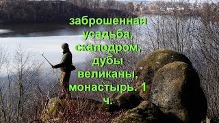 заброшенная усадьба, скалодром, дубы великаны, монастырь. 1часть