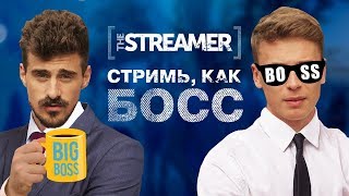 THE STREAMER || Стримь, как босс