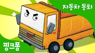 힘센 덤프트럭 통통이 | 자동차 동화 | 핑크퐁! 인기동화