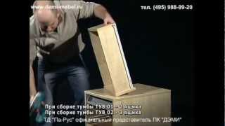 Инструкция по сборке тумбы Дэми ТУВ-01
