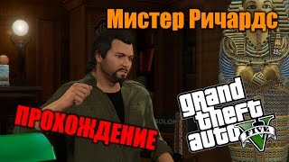 Прохождение GTA 5 - Миссия #36 - Мистер Ричардс